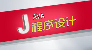 Java程序设计（2022-2023上）48学时 CS246010060