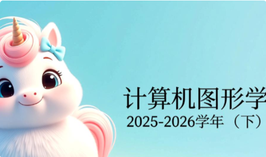 计算机图形学（3.5学分） CS246040016