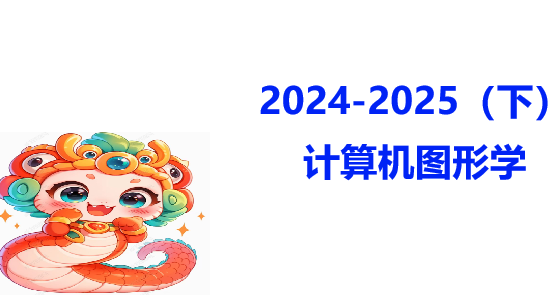 计算机图形学（3.5学分） CS246040016