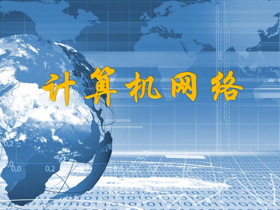 计算机网络2025-2026上 CS1010