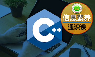 C++语言程序设计（2026-2027上）48学时 CS210214030043
