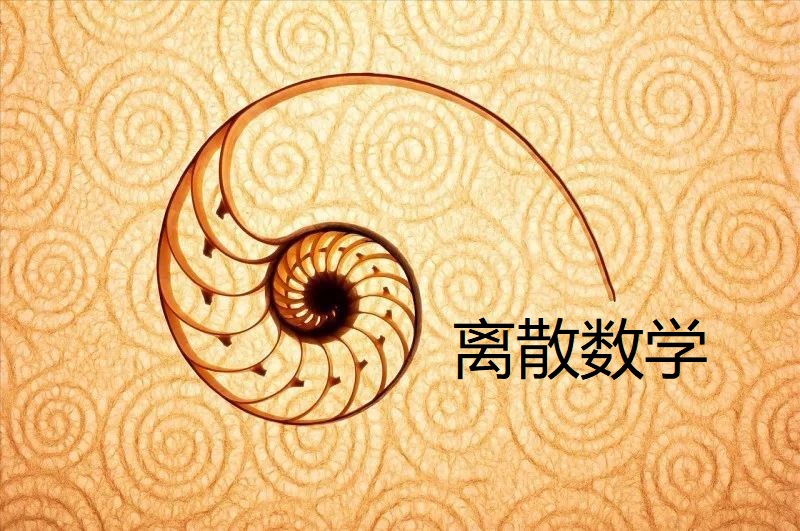 离散数学 CS210214040110